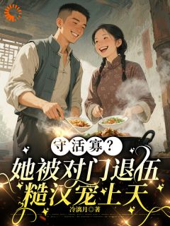 空有名分没人疼，直到遇见他沈淮芳周述安小说全本免费试读