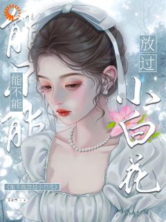 《保姆惊魂：他的爱是狩猎游戏》小说章节列表在线阅读 许荞蒋铭骁小说阅读