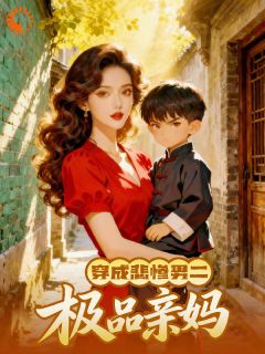 《沈夕枝顾澈》小说章节免费试读 穿成悲惨男二的极品亲妈小说全文