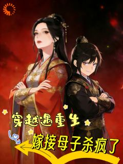 《韩云舟齐昭》穿越遇重生嫁接母子杀疯了小说最新章节目录及全文精彩章节