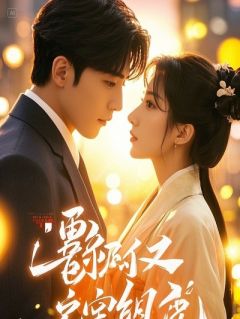 《谢无妄顾寒舟沈青鸾》爹，你重生的剧本过期了全文在线阅读