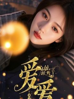 《白薇赫沈清》小说在线试读 《白薇赫沈清》最新章节列表