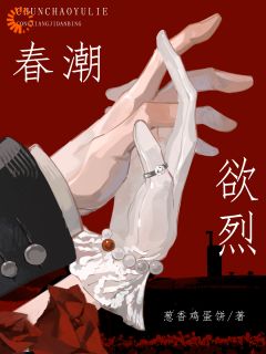 云溪谢珩舟阅读_云溪谢珩舟《春潮欲烈》