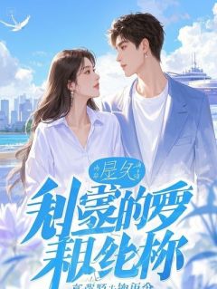 《沈念黎》小说章节在线阅读 冷冻舱里的替身小说阅读