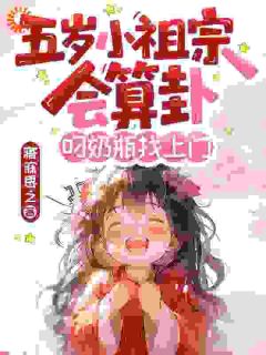 五岁小祖宗会算卦！叼奶瓶找上门完整目录在线阅读 (楚昭昭墨允赫) 大结局无弹窗