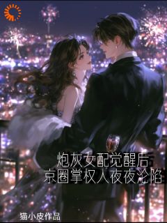 姜安顾呈礼精彩章节 恶毒女配觉醒京圈掌权人夜夜沦陷全章节阅读