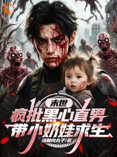 末世，疯批黑心直男带小奶娃求生沈青青邬刀by汤圆肉丸子全文免费阅读