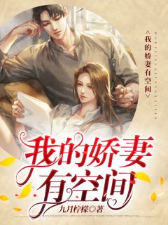 《我的娇妻有空间》(陈清欢楚承安)小说阅读by九月柠檬