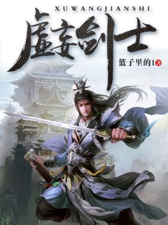 《虚妄剑士》小说完结版在线阅读 洛风如月蔡苏苏小说阅读