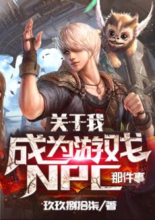 关于我成为游戏NPC那件事主角易夜寻枫九悦玖小说完整版全文在线阅读