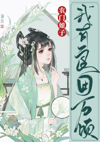 《农门娘子：我有良田万顷》小说完结版免费阅读 陆澄澄季无言小说全文