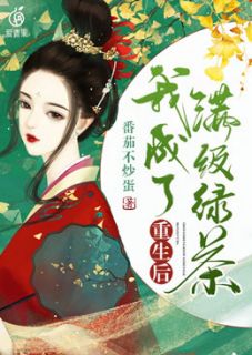 《重生后我成了满级绿茶》大结局在线阅读 云若妍严铮是什么小说