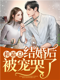 主角是林初语顾司辰的小说 《和霸总结婚后被宠哭了》 全文免费阅读