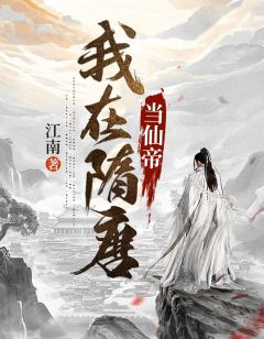 《穿越隋唐当仙帝》杨广宇文化及小说精彩内容在线阅读