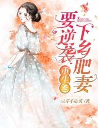 《重生80：下乡肥妻要逆袭》精彩章节列表在线试读 杨丽娜李景明小说