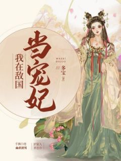 《我在敌国当宠妃》小说全文在线阅读 李长慈温如桑小说全文