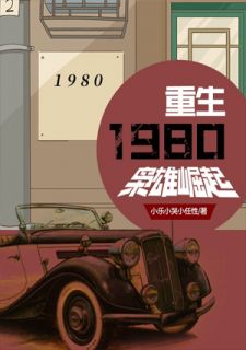 重生1980:枭雄崛起李凡刘强小说结局精彩章节全文