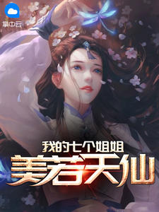 陈浩秦瑶小说 《我的七个姐姐美若天仙》小说全文免费阅读