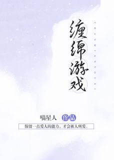 缠绵游戏by喵星人 唐一沈寒时免费完整版