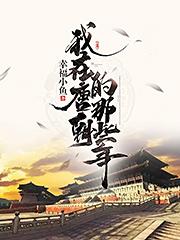 《大唐全能驸马》小说免费阅读 刘文宣李丽质小说大结局在线阅读