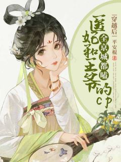 主角是步惊澜萧赢的小说在哪看 《穿越后，全京城都嗑医妃和王爷的cp》小说阅读入口