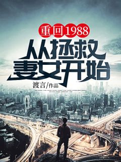 小说《重回1988，从拯救妻女开始》唐哲苏明月全文免费阅读