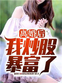 爆款小说《离婚后，我炒股暴富了》主角李成刚刘佳全文在线完本阅读