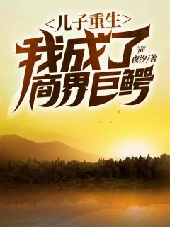 姜峰姜跃小说哪里可以看 小说《儿子重生，我成了商界巨鳄》全文免费阅读