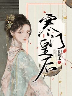 刘娥龚美是哪本小说主角 《寒门皇后》免费全章节阅读