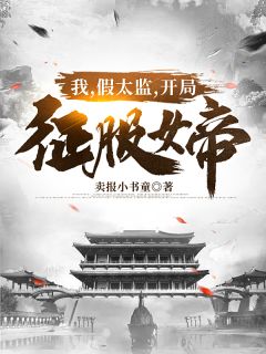 知乎小说开局征服女帝主角是孙宇江若琳全文阅读