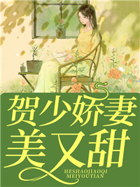 姜若悦贺逸小说大结局在哪看-替嫁宝贝又美又甜完整版免费阅读