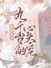 主角林茹烟柳烬小说完整版最新章节-娇俏医女，九千岁的心头宠免费阅读全文