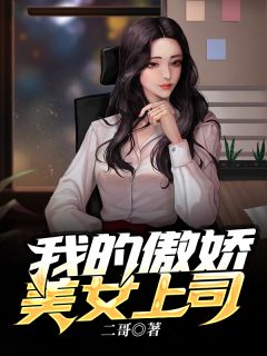 张东徐婉晴小说《我的傲娇美女上司》免费阅读