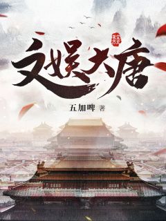 《文娱大唐》小说免费阅读 李默徐山大结局完整版