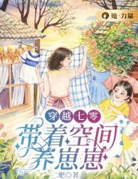 苏璃谢正川是哪本小说主角 《穿越七零：带着空间养崽崽》免费全章节阅读