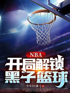 《NBA：开局解锁黑子篮球》最新章节 吕景麦迪全文阅读