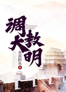 《调教大明》by香煎鳕鱼免费阅读小说大结局