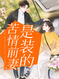 宋云欢傅晋言是哪本小说主角 《苦情前妻是装的》免费全章节阅读