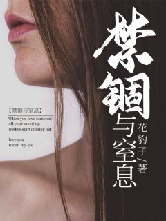 完整版《禁锢与窒息》刘蓉姜昆小说免费在线阅读