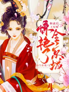 南汐轩辕离《和离后，王妃她惊艳了全京城》小说完整版