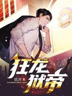 主人公李炫君叶如仙在线免费试读《狂龙狱帝》最新章节列表