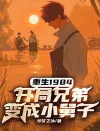 《重生1984：开局兄弟变成小舅子》小说免费阅读 陆平川江雪燕大结局完整版