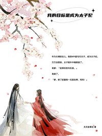 完整版《我的目标是成为太子妃》苏静初宋景玉小说免费在线阅读