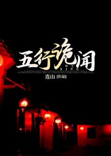 《五行诡闻》小说免费阅读 姜一柳元大结局完整版