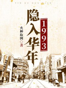 隐入华年1993(陆子坚柏幼安)最新章节