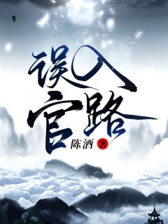 《误入官路》by陈酒(周胜利赵丽珍)未删节免费阅读