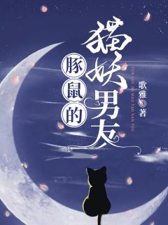 精彩小说豚鼠的猫妖男友安狸朱依依全章节在线阅读