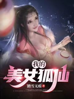 爆款小说《我的美女狐仙》主角陈阳徐若云全文在线完本阅读