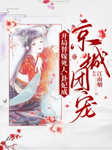 爆款小说由作者江南烟所创作的开局替嫁死人，卦妃成京城团宠在线阅读