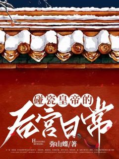 《皇后李承烨》主角小说碰瓷皇帝的后宫日常抖音文免费阅读全文